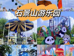 -北京石景山游乐园