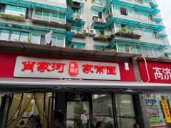 -肖家河家常面(肖家河北街店)