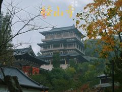 -径山寺