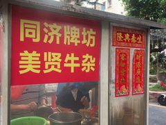 -同济牌坊美贤牛什