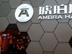 -Ambra Haus琥珀屋精酿餐厅(宝山店)