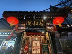 -同和居(什刹海店)