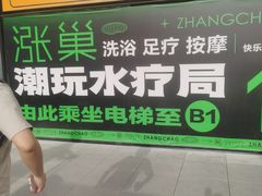 -涨巢·潮玩水疗局