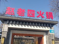 -九尺赵老四鲜鹅肠火锅