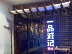 -一品诚记烤肉(大连柏威年购物中心店)
