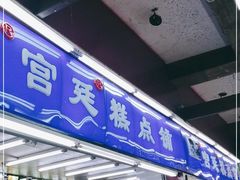 门面-宫廷糕点铺