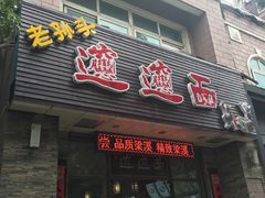 -福瑞记老孙头biangbiang面(新生路店)