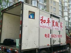 -和平搬家公司