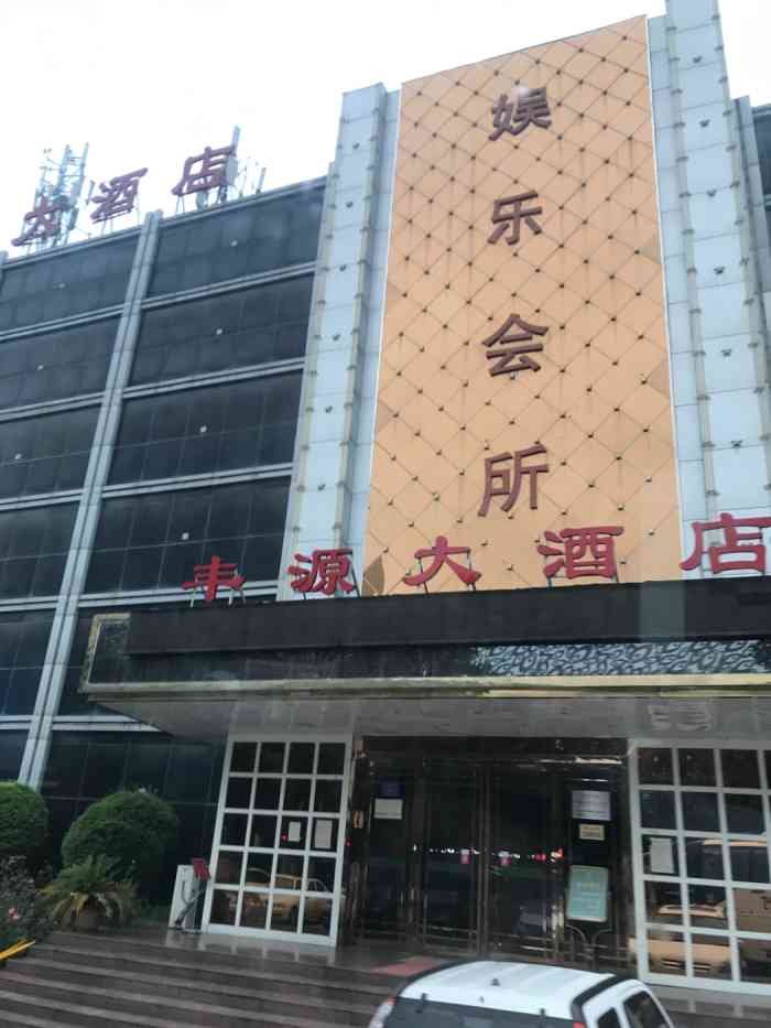 登封丰源大酒店图片