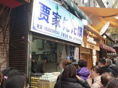 -贾家饦饦馍(回民街店)