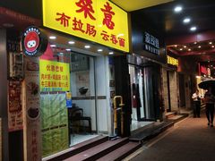 门面-燊意布拉肠云吞面(中山四路店)