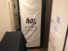 -牛かつもと村(原宿店)