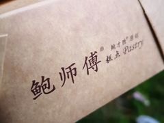 -鲍师傅糕点(江苏路店)