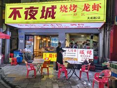 -郑记•不夜城烧烤•龙虾•虾蟹(黄鹤楼店)