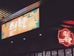 门面-撚手食堂·传统粤菜(珠江新城店)