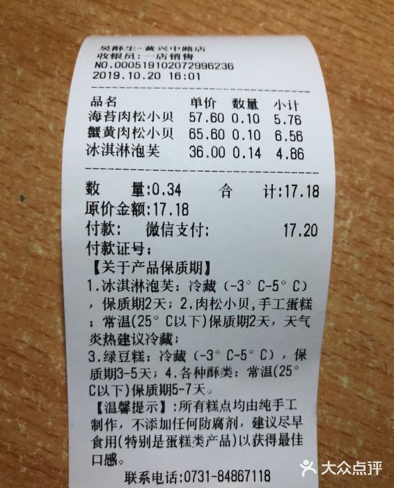 吴酥生宫廷酥饼(步行街店)账单图片