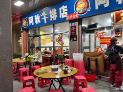 -阿秋牛排(湖心街店)