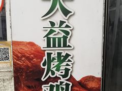 -大益烤鸡