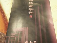 -同和居(什刹海店)