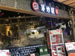 -茅炒屋龙虾·烧烤·湘菜(新河路店)