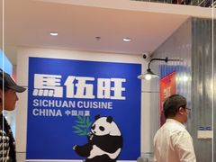 -馬伍旺川菜(金象城店)