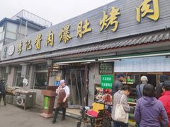 -清真·鸦儿李记·小馆(后海店)