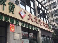 -大龙老火锅·总店(龙头寺店)