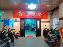 门面-腰记饭店(龙源路店)
