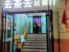 -去茶去餐厅(中央大街店)