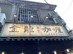 门面-金龙咖喱