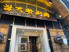 门面-羊大爷涮肉(亮马桥店)