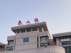 -泰山站