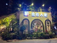 -懒人盐府人家(安贞店)