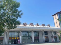 -曲阜东站