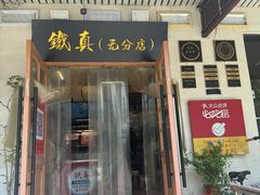 -铁真·刨冰红焖羊肉(总店)