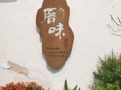 -厝味火锅·潮汕卤水火锅(十一合店)