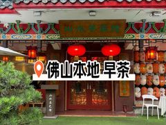 -山水茶艺馆·点心粤菜·30年老字号