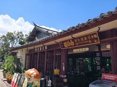 -菌自由丨野生菌火锅特色庭院餐厅(丽江古城店)