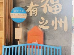 -三坊七巷历史文化街区