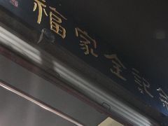 门面-佘记全家福芋儿鸡(向阳街总店)
