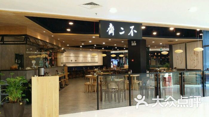 不二斋面馆(王府井店)图片 第667张