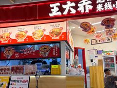 -王大乔泡椒米线·小火锅(星城天地店)