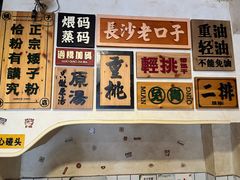 -矮子粉店1985·长沙米粉(湘春路店)