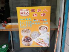 -三身人金新肠粉(丹霞店)