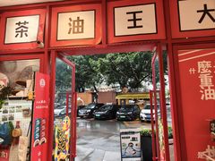 -大王油茶(二厂文创公园店)