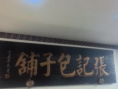 -津门张记包子铺(华昌道店)