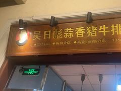 -吴日彪蒜香猪牛排(水巷口店)