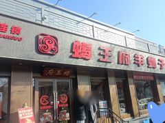 -蝎王府羊蝎子(虎坊桥总店)