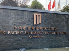 -逸林轩中餐厅(中信泰富朱家角锦江酒店)