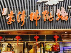 -李清佛跳墙|福建省十大名厨之首(后江埭店)